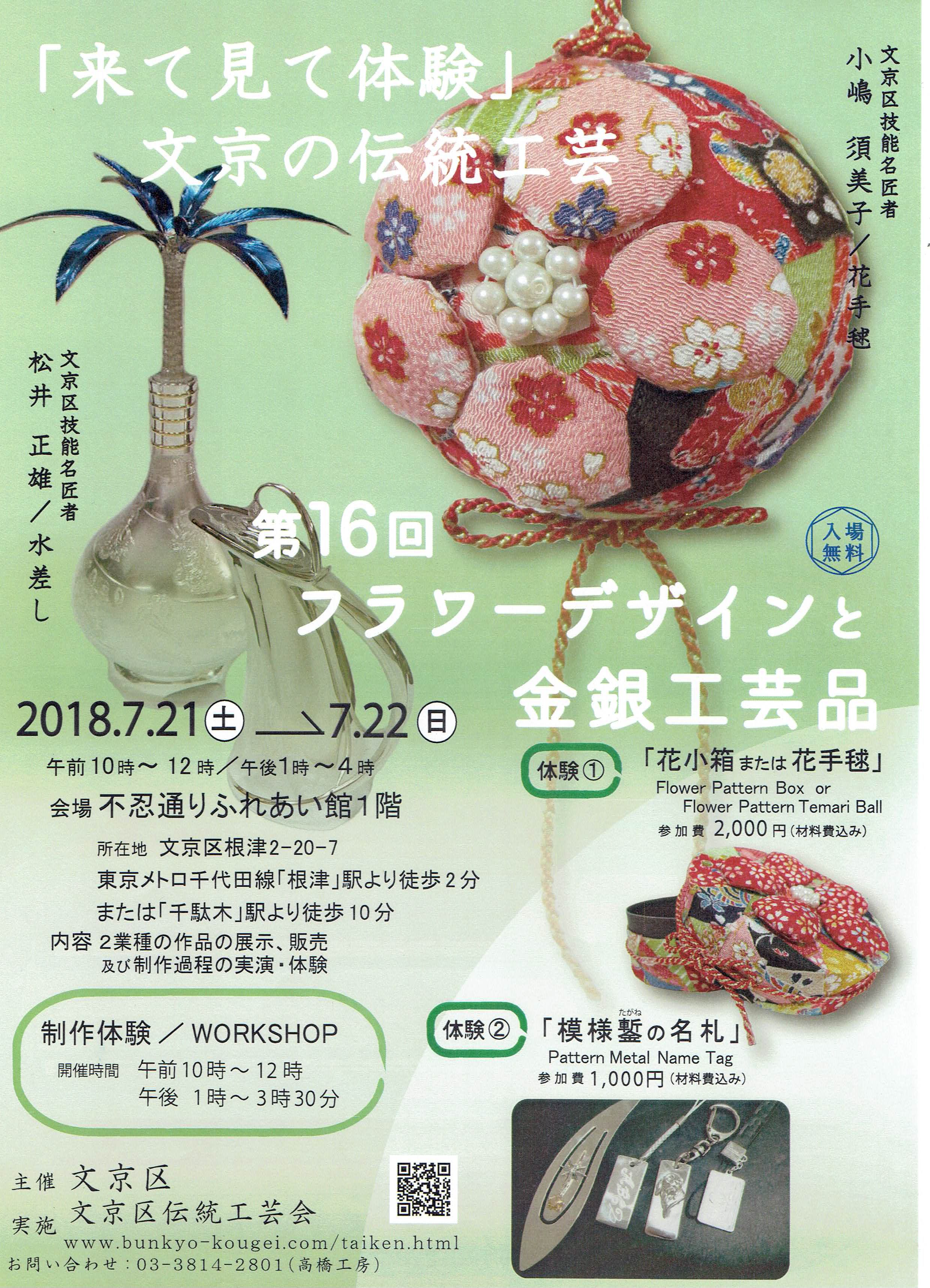 フラワーデザインと金銀工芸品体験